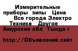 Измерительные приборы, зипы › Цена ­ 100 - Все города Электро-Техника » Другое   . Амурская обл.,Тында г.